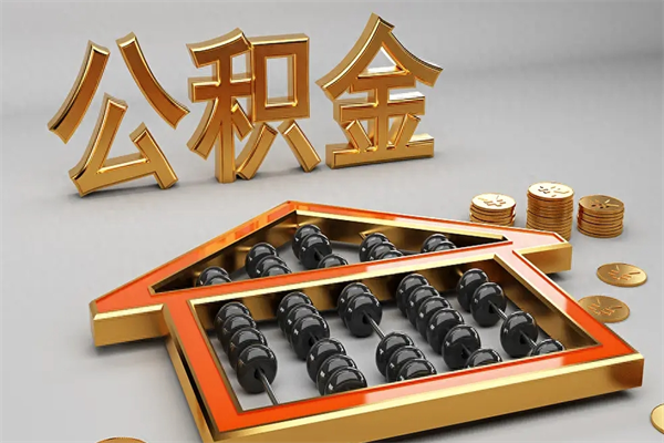 建湖公积金怎么领取流程（如何领取住房公积金钱）