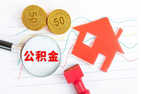 建湖公积金怎么领取流程（领取公积金的办法）