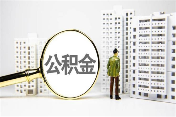 建湖公积金一般封存多久能取（公积金封存多久可以取现）
