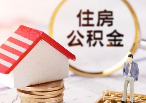 建湖公积金怎么领取流程（怎么领住房公积金）